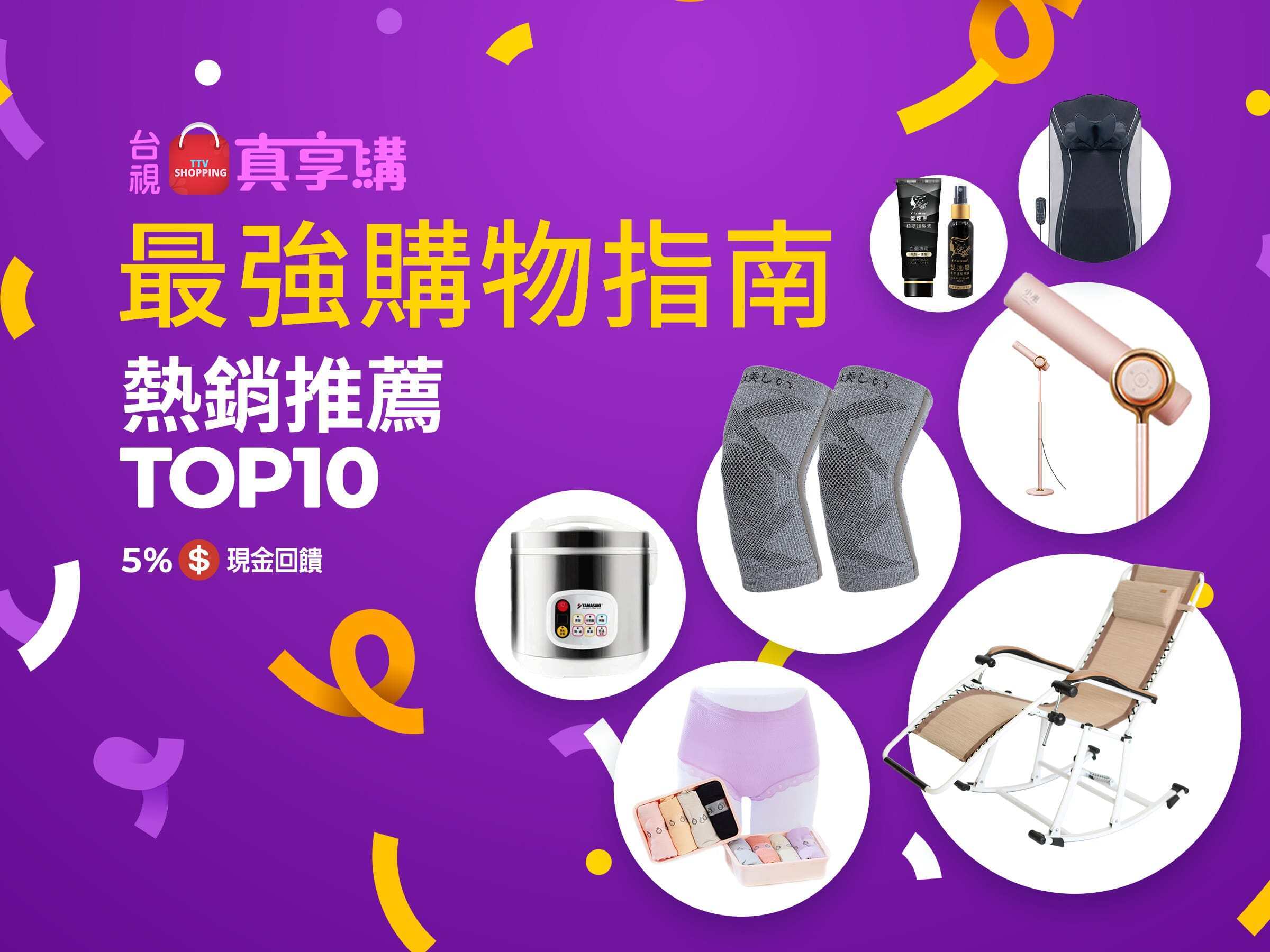 台視真享購最強購物指南，熱銷推薦Top10，E【meekee】小嵐 直立式吹風機、【舒展墊】輝葉 ZeroBack 0脊限溫感按摩墊、【嫩妹褲】莎蘿 玻尿酸銀纖維提托翹臀褲、【舒浮椅】盈亮漂浮搖躺椅、【護膝王】京美 遠紅外線護膝 
