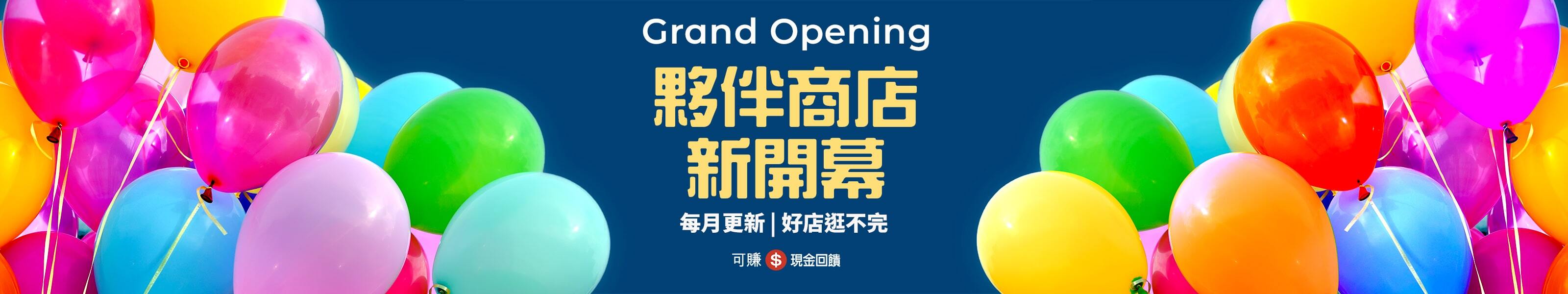 新開幕夥伴商店每月更新。好店逛不完，現金回饋賺更大