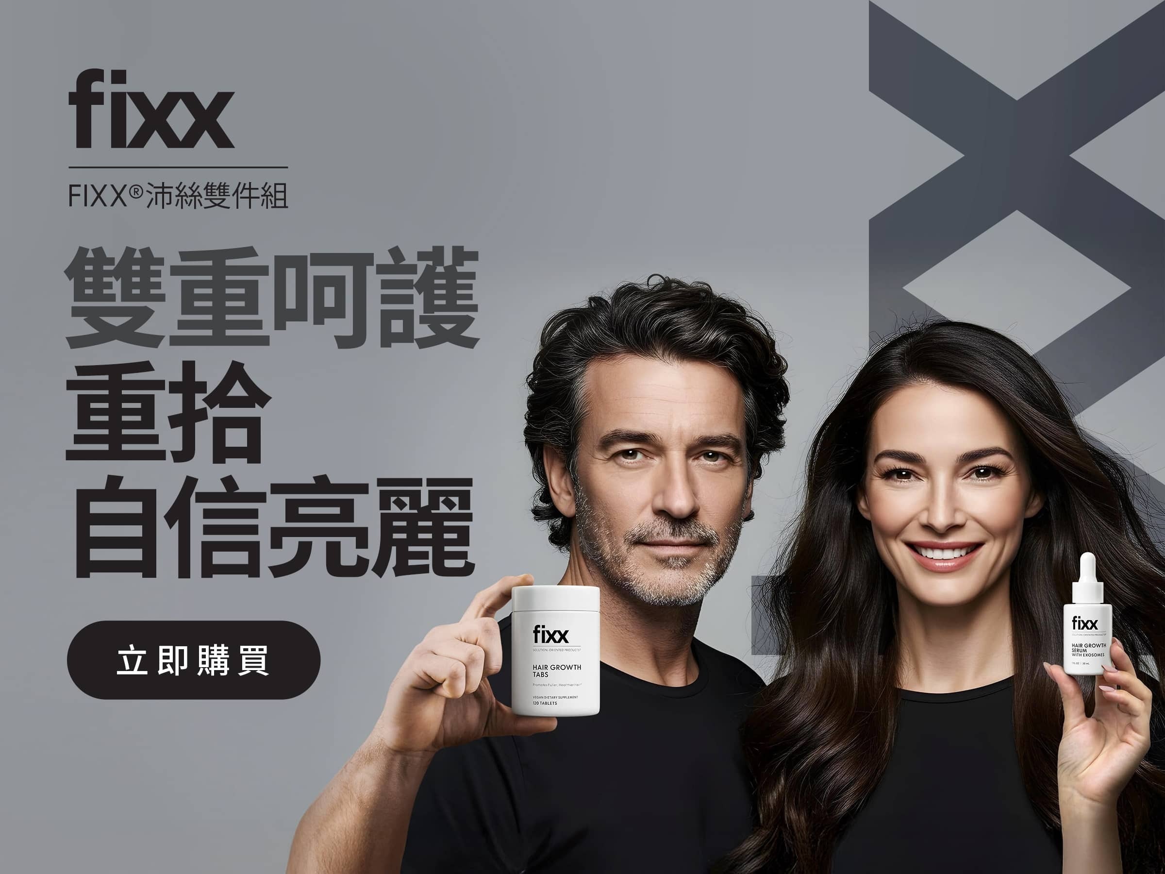 Fixx™沛絲 雙重呵護 重拾自信亮麗 立即購買