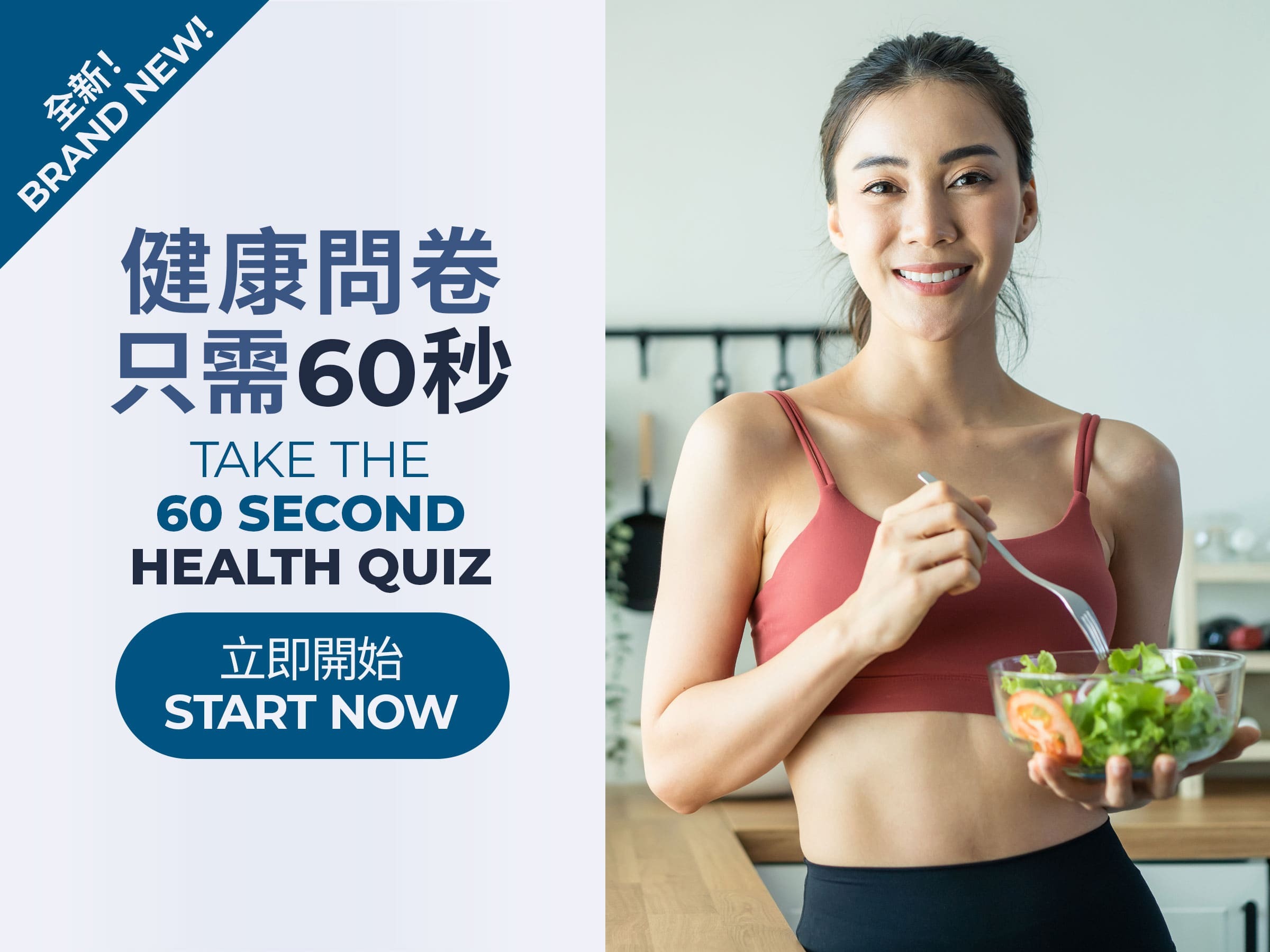 全新！ 參加60秒健康問卷 立即開始 
