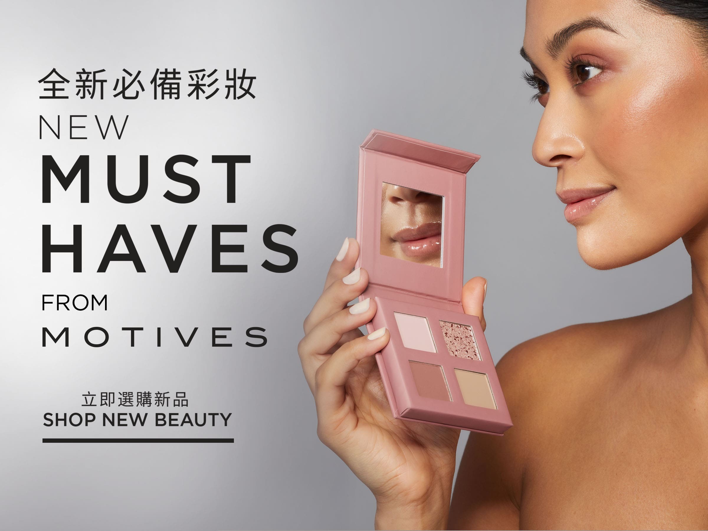 全新必備彩妝 立即選購新品
