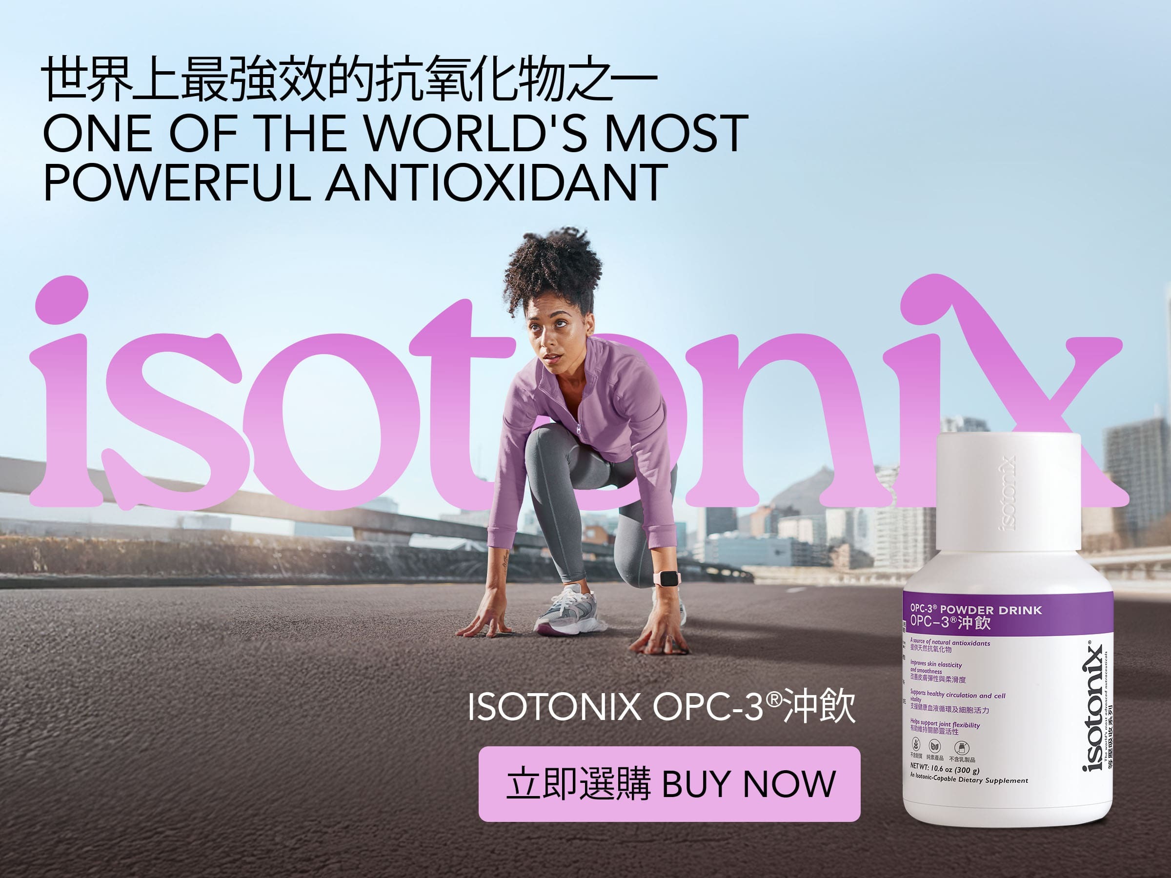 Isotonix OPC-3®沖飲 世界上最強效的抗氧化物之一 立即選購
