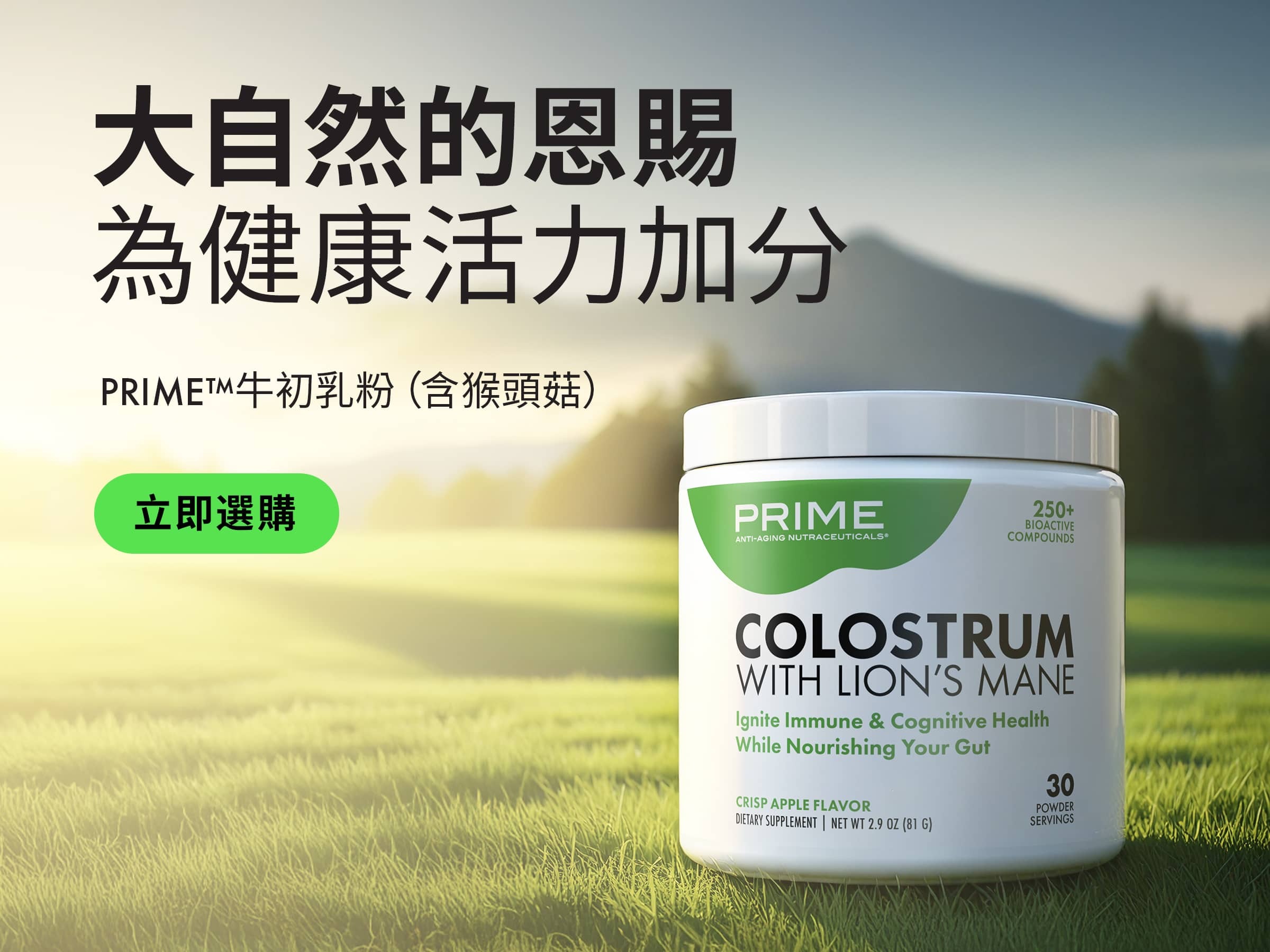 Prime™牛初乳粉（含猴頭菇） 大自然的恩賜 為健康活力加分 立即選購