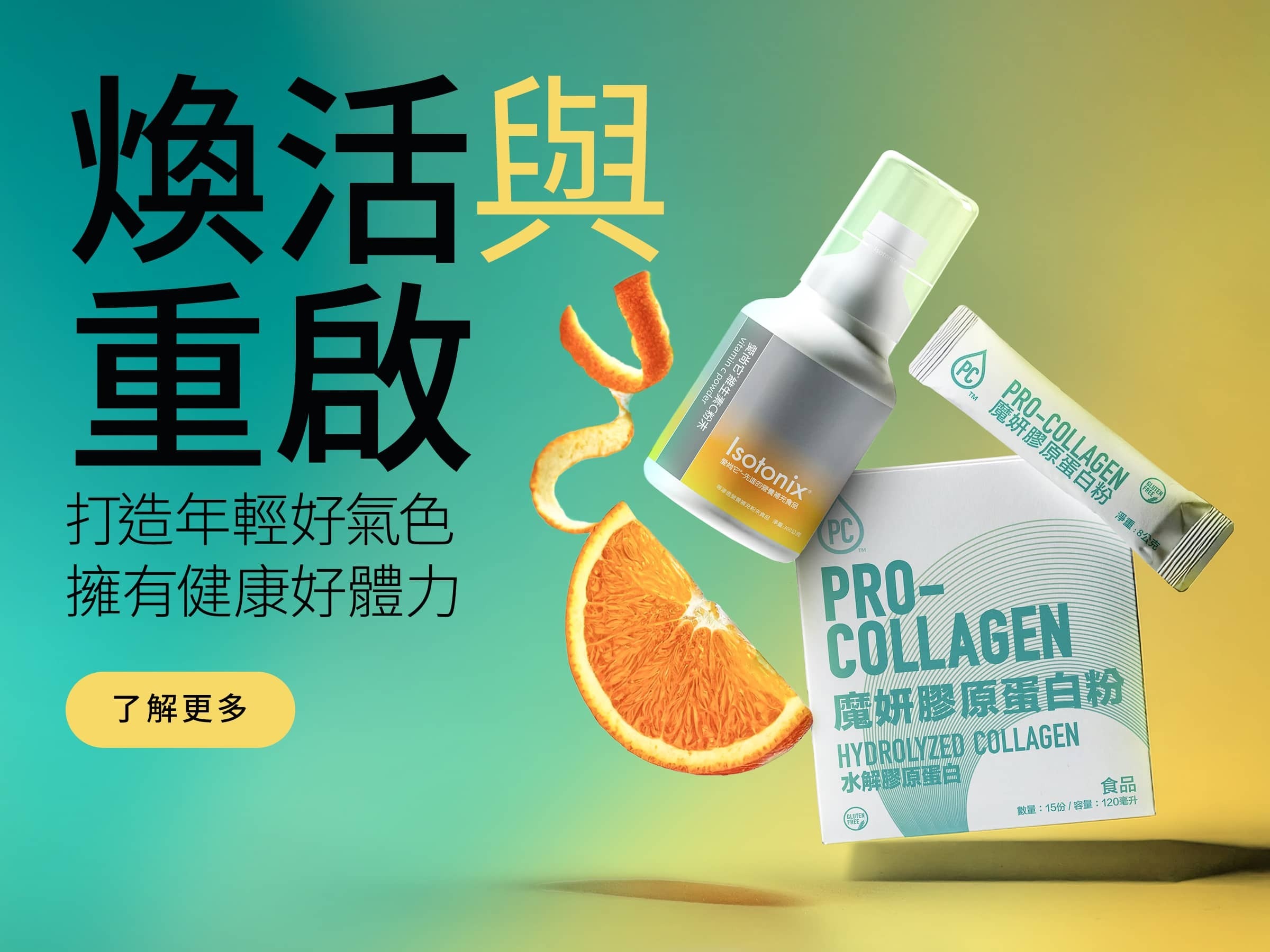 重新喚醒 & 重新建構 打造年輕好氣色 擁有健康好體力 了解更多