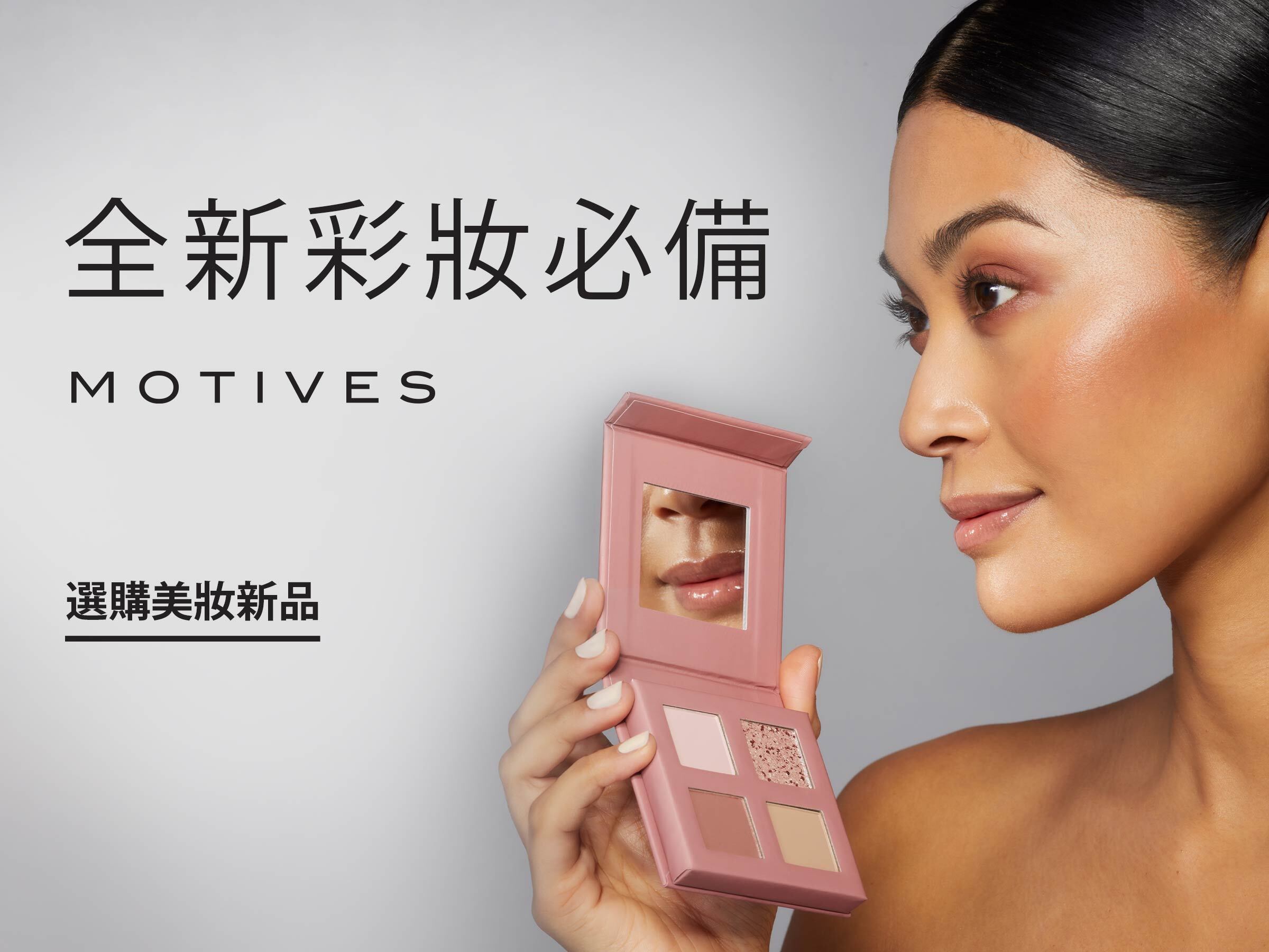 全新彩妝必備 選購美妝新品