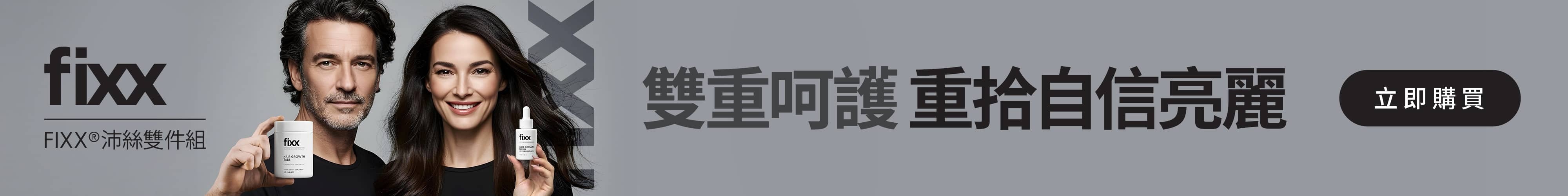 Fixx™沛絲 雙重呵護 重拾自信亮麗 立即購買