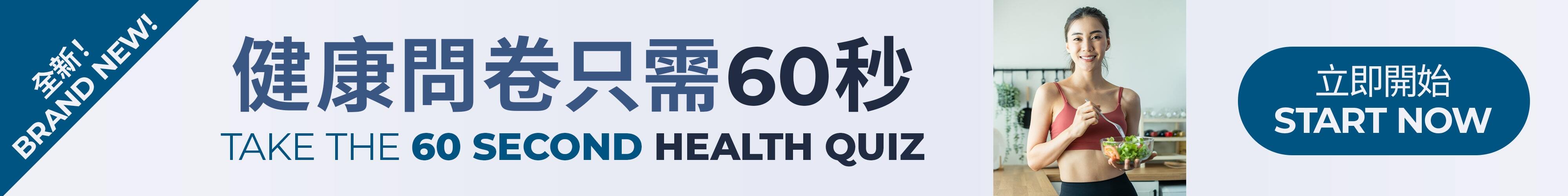 全新！ 參加60秒健康問卷 立即開始 