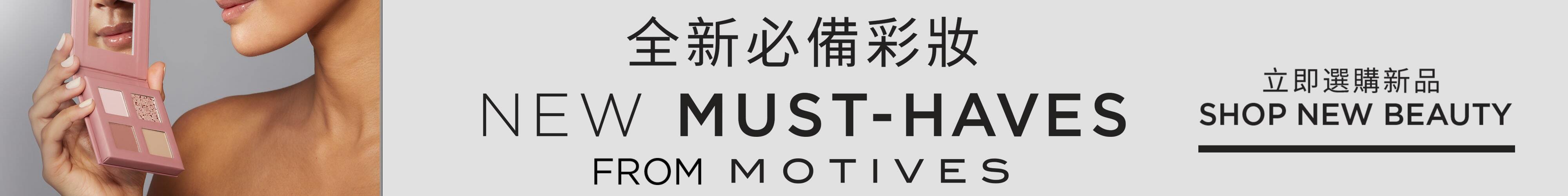 New Must-Haves from SHOP NEW BEAUTY 全新必備彩妝 立即選購新品