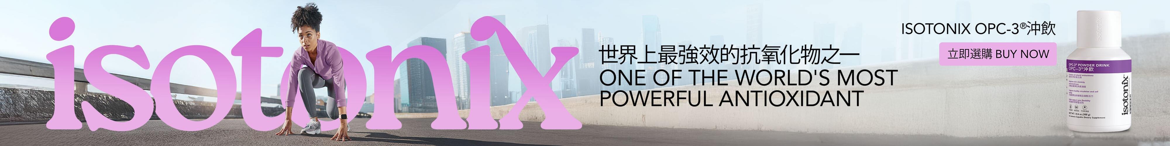 Isotonix OPC-3®沖飲 世界上最強效的抗氧化物之一 立即選購