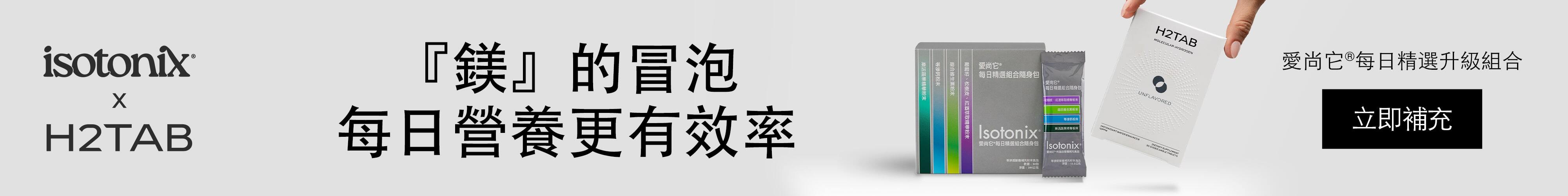 愛尚它®每日精選升級組合 『鎂』的冒泡 每日營養更有效率 立即補充