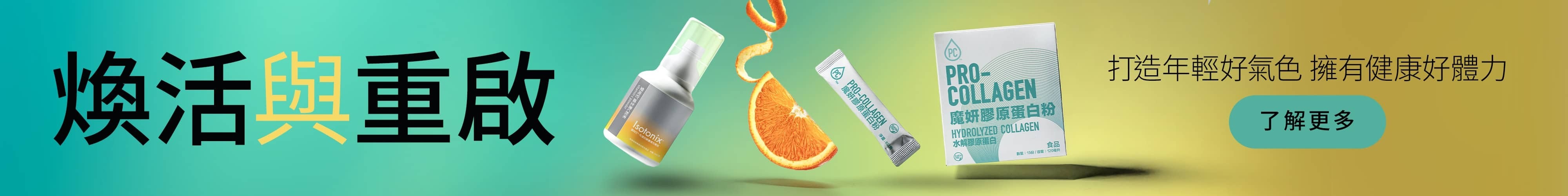 重新喚醒 & 重新建構 打造年輕好氣色 擁有健康好體力 了解更多