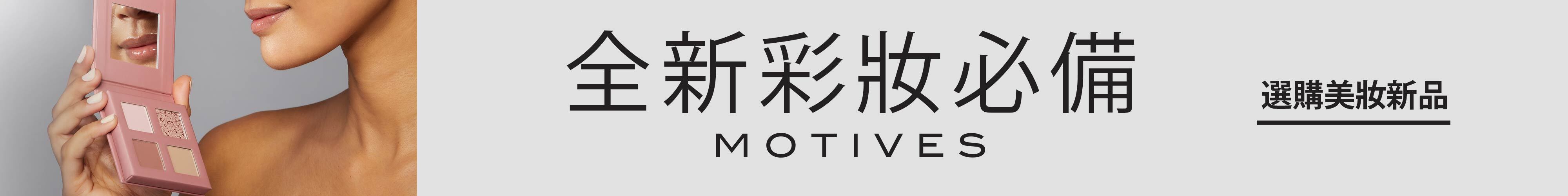 全新彩妝必備 選購美妝新品