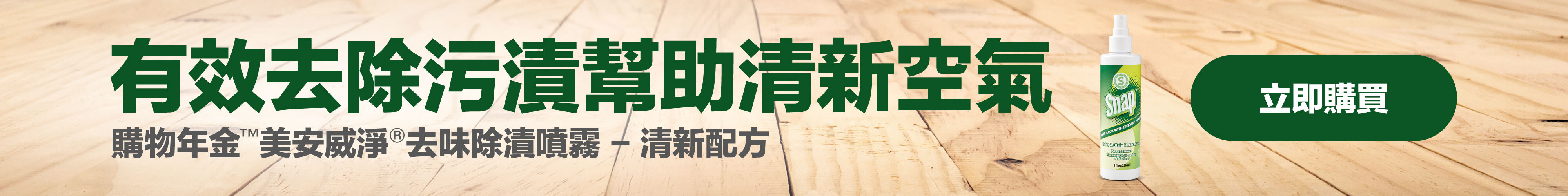 購物年金™美安威淨®去味除漬噴霧 - 清新配方 有效去除污漬 幫助清新空氣 立即購買