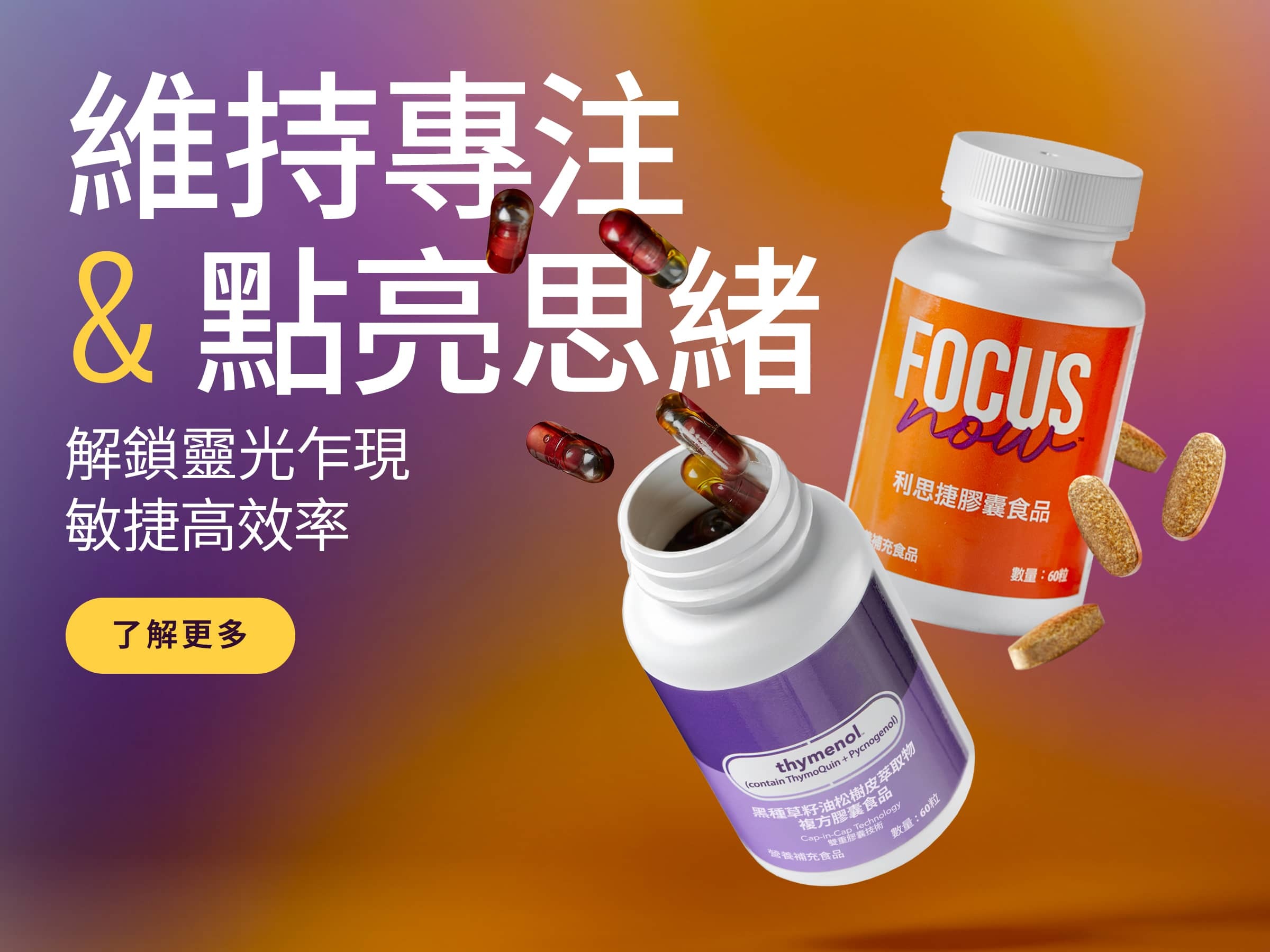 維持專注 & 點亮思緒 解鎖靈光乍現、敏捷高效率 了解更多
