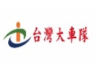 台灣大車隊 台灣大車隊