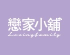 戀家小舖(實體店) 戀家小舖(實體店)