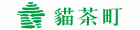 貓茶町 貓茶町