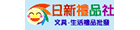 日新禮品社–文具生活用品1折起批發 日新禮品社–文具生活用品1折起批發
