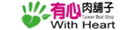 有心肉舖子-國產認證肉品專賣店 有心肉舖子-國產認證肉品專賣店