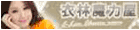 衣林魔力屋 衣林魔力屋