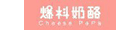 爆料奶酪 爆料奶酪