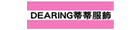 Dearing蒂蒂服飾 Dearing蒂蒂服飾