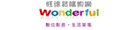 旺德賀WONDERFUL 旺德賀WONDERFUL