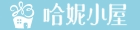 哈妮小屋手作烘焙坊 哈妮小屋手作烘焙坊
