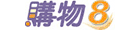 購物8 全國最大.網路參考書專賣店 購物8 全國最大.網路參考書專賣店