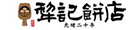 犁記餅店 犁記餅店