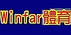 文發體育用品社-實體店