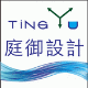 庭御設計-實體店