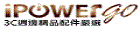 iPowerGo 3C週邊精品配件嚴選 iPowerGo 3C週邊精品配件嚴選