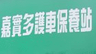 高承汽車