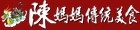 陳媽媽肉粽店 陳媽媽肉粽店