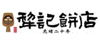 犁記餅店-實體店 犁記餅店-實體店