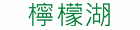 檸檬湖網路商城 檸檬湖網路商城