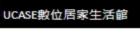 UCASE數位居家生活館 UCASE數位居家生活館