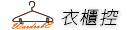 WardrobE 衣櫃控 WardrobE 衣櫃控