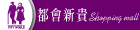 都會新貴Shopping Mall 都會新貴Shopping Mall