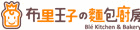 布里王子的麵包廚房 布里王子的麵包廚房