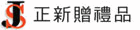 正新禮品文具社 正新禮品文具社