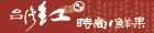 台灣紅│時尚鮮果 台灣紅│時尚鮮果