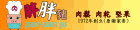 胖胖豬 胖胖豬