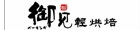 御見輕烘焙 御見輕烘焙