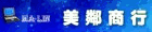 美鄰商行 美鄰商行