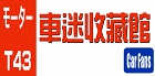 香港車迷收藏館