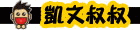 凱文叔叔 凱文叔叔