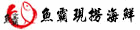 魚霸現撈海鮮 魚霸現撈海鮮