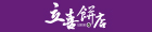 立喜餅店 立喜餅店